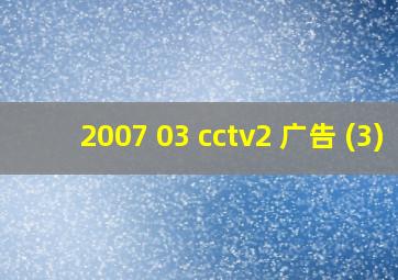 2007 03 cctv2 广告 (3)